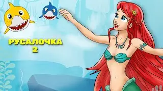 Русалочка эпизод 2: маленькая акула