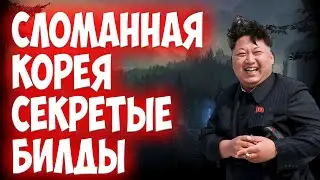 СЛОМАННАЯ КОРЕЯ - ЛИГА ЛЕГЕНД САМЫЕ СЕКРЕТНЫЕ БИЛДЫ НА МИДЕ 18+ СМОТРЕТЬ ВСЕМ ПОКА РИТО НЕ ПОНЕРФИЛИ