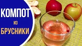 Compote of cowberries and apples: a simple recipe for every day