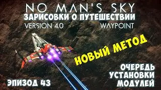 No Man's Sky: Зарисовки о путешествии. Эпизод №43. [ГАЙД] Очередь установки модулей. Новый метод!