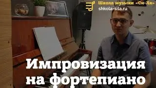 Импровизация на фортепиано