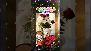 Поздравление с днём рождения девочке! 💐 #сднёмрождения