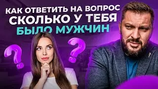 Этот вопрос задавали каждой женщине! Как на него ответить?