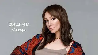 Sogdiana / Согдиана — Поезда (АУДИО, 2011)
