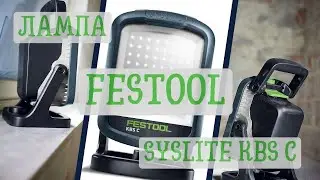 Лампа Festool SYSLITE KBS C