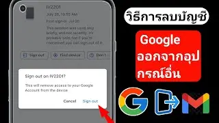 วิธีลบบัญชี Google ออกจากอุปกรณ์อื่น (2024) | ร้องเพลง gmail จากอุปกรณ์อื่น