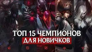 15 ЧЕМПИОНОВ ДЛЯ НОВИЧКОВ В LEAGUE OF LEGENDS