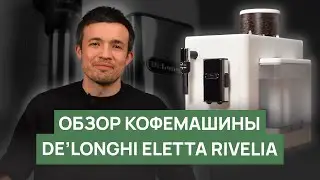 Обзор кофемашины DeLonghi Eletta Rivelia