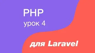 PHP курс для Laravel. 4. Массивы