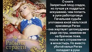 Аудиокнига Бертрис Смолл «Рабыня страсти»