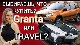ЧТО ВЫБРАТЬ? Лада Гранта или Нива Тревел? | Отзыв владельца обоих автомобилей 