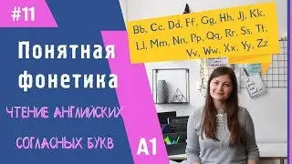 Правила чтения согласных букв в английском языке