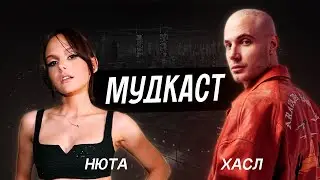 Мудкаст / Нюта / Хасл / Работа с Кридом