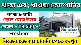 private job vacancy 2023 | private company job vacancy 2023 | private company job | wb job vacancy