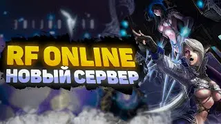 🔥 RF2232: НОВЫЙ СЕРВЕР RF ONLINE | ОТКРЫТИЕ СЕРВЕРА: 15.06.2024 🔥