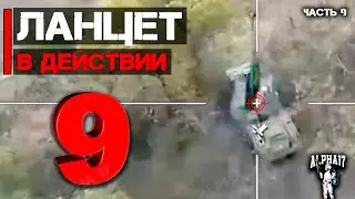 Ланцет в действии в боевых условиях | Часть 9