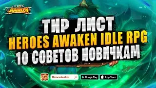 🔥10 СОВЕТОВ ДЛЯ НОВИЧКОВ | ТИР ЛИСТ | ГАЙД ДЛЯ НОВИЧКОВ | Heroes Awaken: Idle RPG