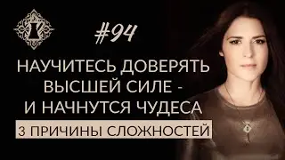 3 СПОСОБА ДОВЕРИТЬСЯ ВСЕЛЕННОЙ И ЖИТЬ ЛЕГКО. 