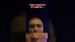 СПАС ЖИЗНЬ ТАКСИСТУ! ЖЕСТЬ НА ГЛАЗАХ!