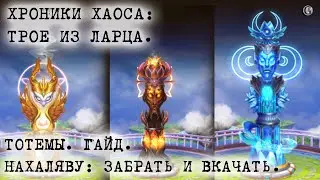 Тотемы Гайд Как забрать и прокачать нахаляву Хроники Хаоса Трое из ларца 3