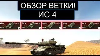 ОБЗОР ВЕТКИ ИС4 ПОСЛЕ АПА И ЧТО ВАС ЖДЕТ НА ПУТИ К НЕМУ WOT BLITZ