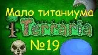 Ч.19 Terraria прохождение - Добываю титаниум