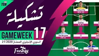 FPL GAMEWEEK 17 | TEAM SELECTION | FANTASY PREMIER LEAGUE TIPS 2020/21 | تشكيلة GW17