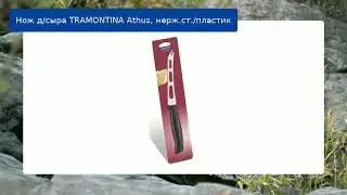 Нож  д/сыра TRAMONTINA Athus, нерж.ст./пластик