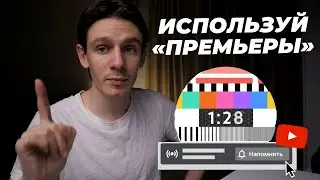 5 причин включить премьеры на ютуб