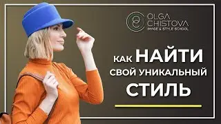 Как НАЙТИ свой СТИЛЬ. Как из ОБЫЧНОЙ ОДЕЖДЫ собрать ЯРКИЙ ОБРАЗ. Идеальный гардероб.| Ольга Чистова