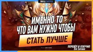 Лучшее что вы можете сделать чтобы улучшить свои навыки в League of Legends [Общий Гайд]