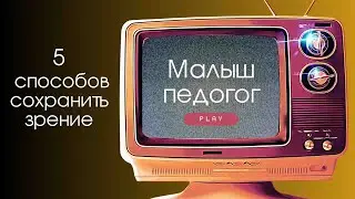 5 способов сохранить зрение