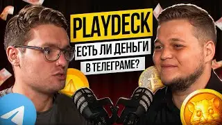 Есть ли Деньги в Телеграм Играх? Семен Шепель о Заработке в Телеграм | PlayDeck