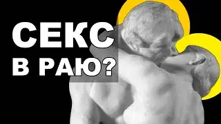 Есть ли секс на небесах?