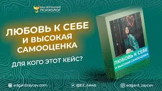 Что даёт кейс «Любовь к себе и высокая самооценка»