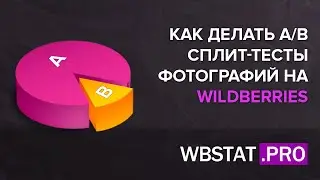 Как заставить фотографии на WildBerries работать? Делаем А/В сплит-тесты фотографий на WildBerries