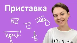 Все про приставку