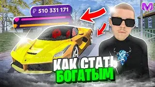 🤑КАК СТАТЬ БОГАТЫМ на МАТРЕШКА РП - ПЕРВЫЙ МИЛЛИАРД | НОВЫЕ ПРОМОКОДЫ НА MATRESHKA RP