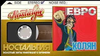 ГРУППА ЕВРО ✬ Колян ✬ Слушаем Весь Альбом ✬