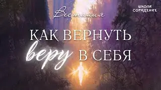 Как вернуть веру в себя 