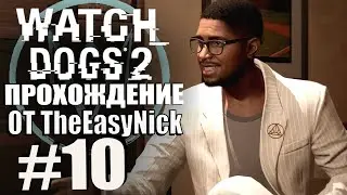 Watch Dogs 2. Прохождение. #10. Секта New Dawn.