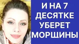 И На 7 Десятке Уберет Морщины! Рецепт