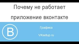 Почему не запускается приложение вконтакте. Не запускается приложение в вк?