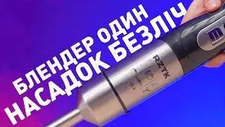 Блендер один, а насадок безліч! І Блендери RZTK BL 1002, BL 1002K Plus, HBL 1002S Max, HBL 1002S Pro