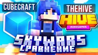 TheHive vs CubeCraft | СРАВНЕНИЕ СЕРВЕРОВ МКПЕ