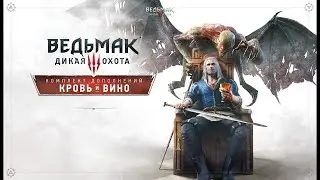 Ведьмак 3 Кровь и Вино - на СКЕЛЛИГЕ #2