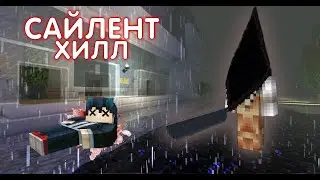 САЙЛЕНТ ХИЛЛ - МАЙНКРАФТ СЕРИАЛ 3 СЕРИЯ