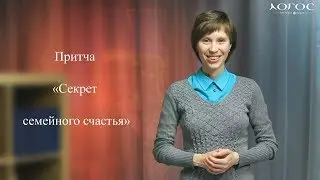 Свете Тихий. Слово мудрости. Притча «Секрет семейного счастья»