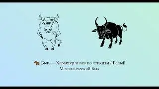 Бык — Характер знака по стихиям / Белый Металлический Бык 🐂 | Китайский гороскоп