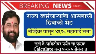 46% महागाई भत्ता व जुलै ते ऑक्टोबर D A difference फरक calculator